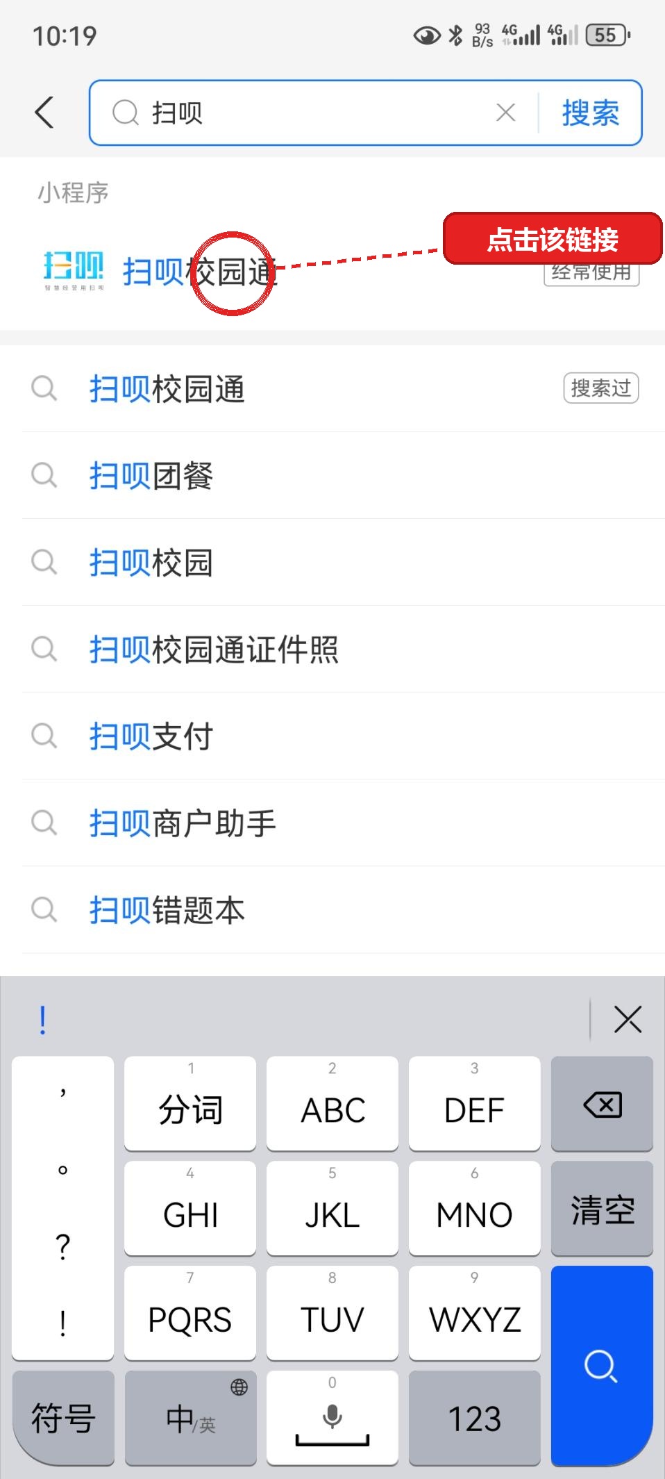点击扫呗校园通小程序